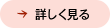 詳しく見る
