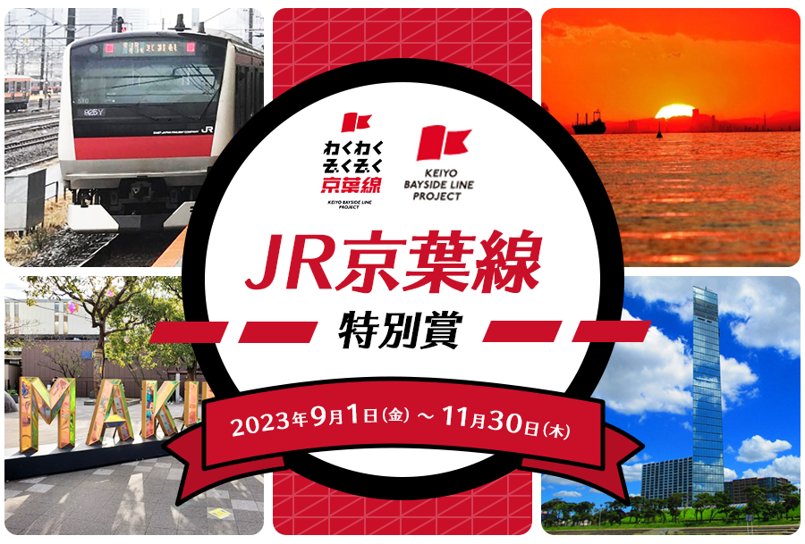 JR京葉線特別賞