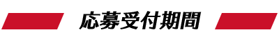 応募受付期間