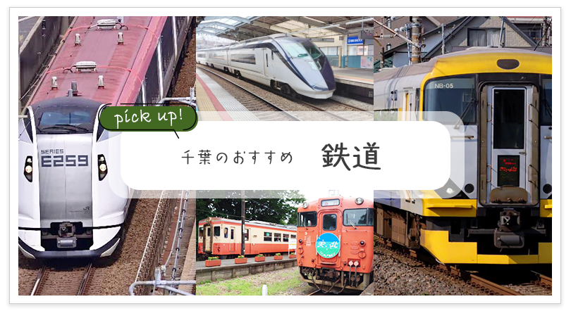 千葉のおすすめ 鉄道