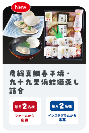 房総真鯛春子焼・九十九里浜蛤酒蒸し詰合