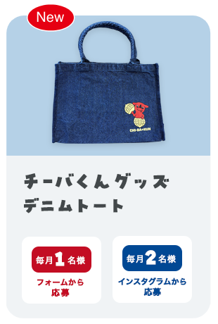 チーバくんグッズ
