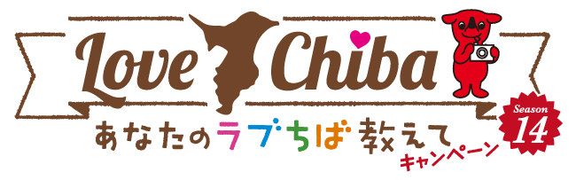 あなたのLOVE CHIBA教えてキャンペーン