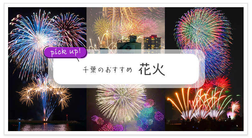 千葉のおすすめ 花火