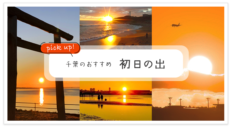 千葉のおすすめ 初日の出