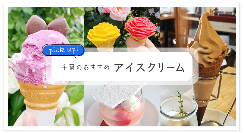 千葉のおすすめ アイスクリーム