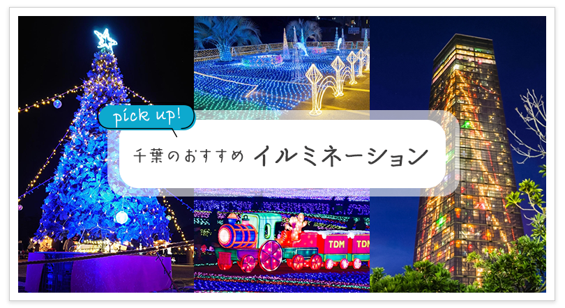 千葉のおすすめ イルミネーション