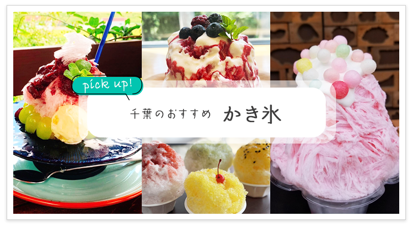 千葉のおすすめ かき氷