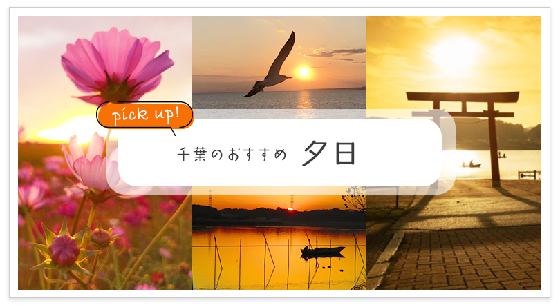 千葉のおすすめ 夕日