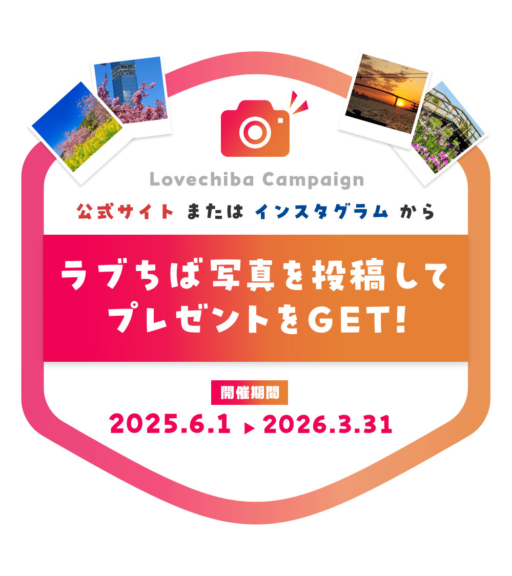 ラブちば写真を投稿してプレゼントをGET！ キャンペーン期間 2025.6.1〜2026.3.31