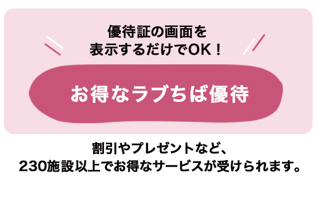 お得なラブちば優待