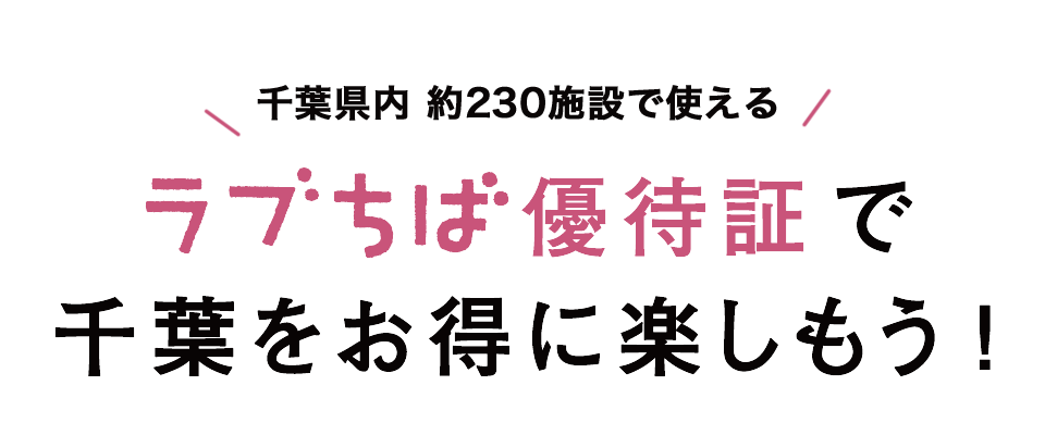 ラブちば優待証で千葉をお得に楽しもう!