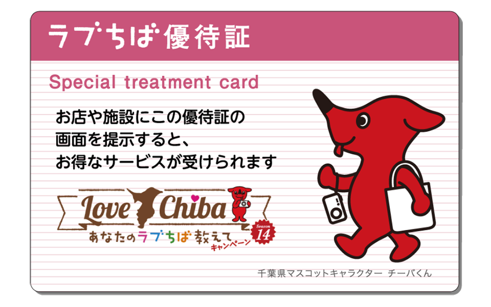 ラブちば優待証