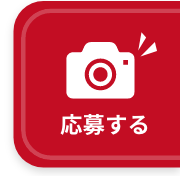 応募する