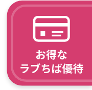 お得な優待を使う