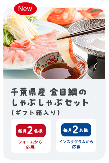 千葉県産 金目鯛のしゃぶしゃぶセット
