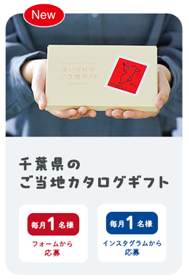 千葉県のご当地ギフトカタログ