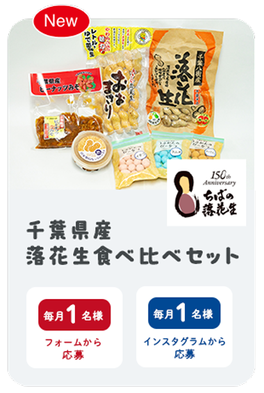 千葉県産 落花生食べ比べセット