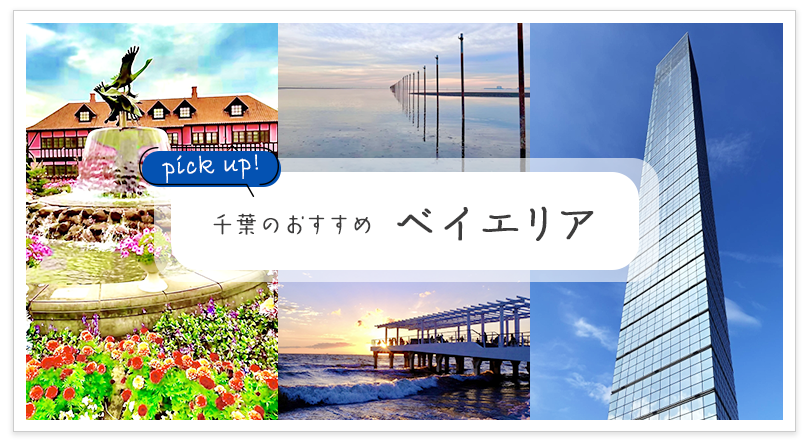 千葉のおすすめ ベイエリア