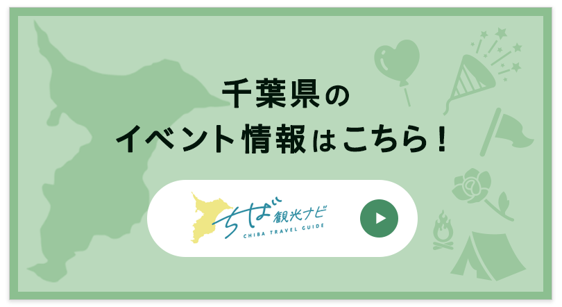 ちば観光ナビ