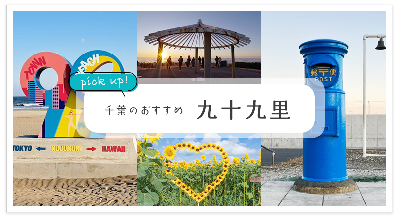 千葉のおすすめ 九十九里