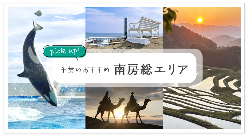 千葉のおすすめ 南房総エリア