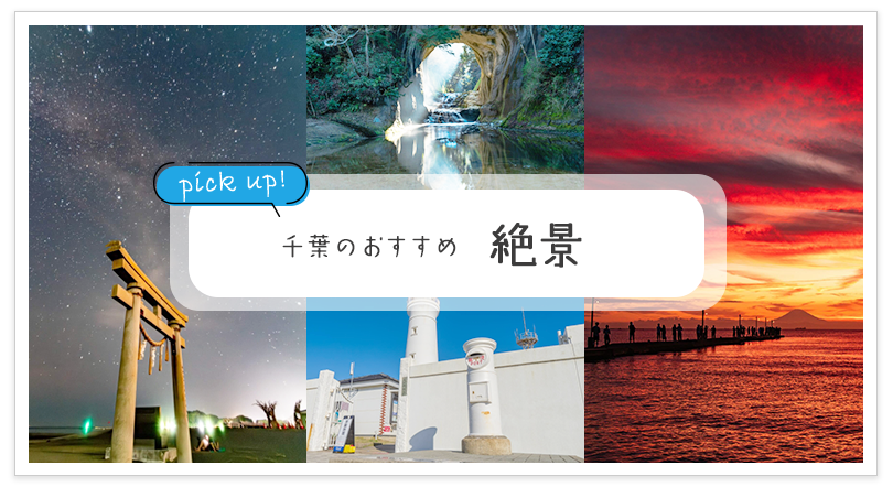 千葉のおすすめ 絶景