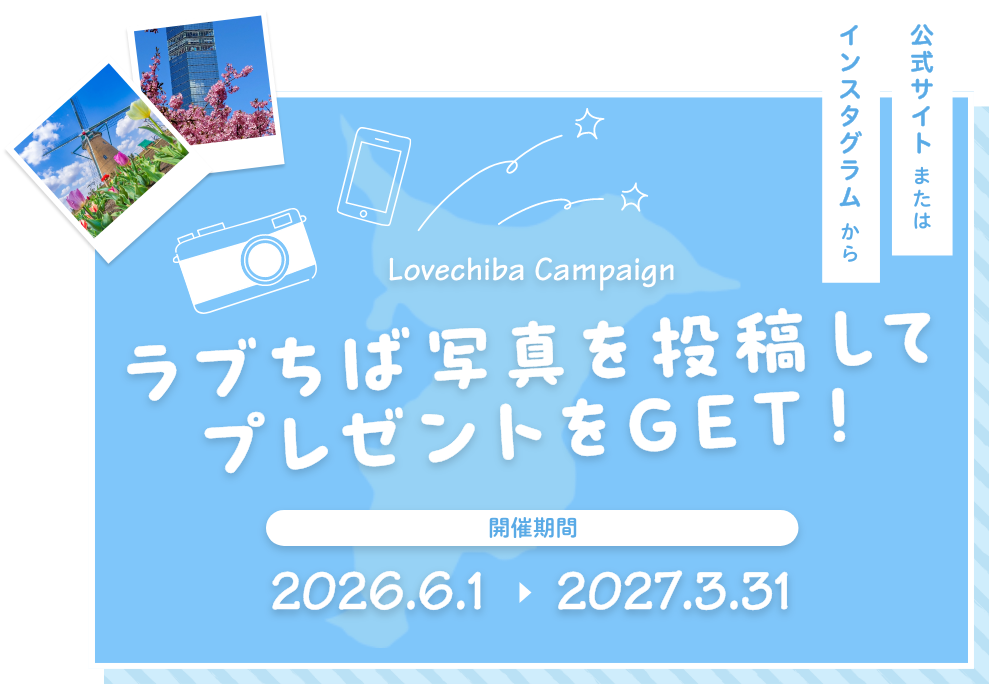 ラブちば写真を投稿してプレゼントをGET！ キャンペーン期間 2026.6.1〜2027.3.31