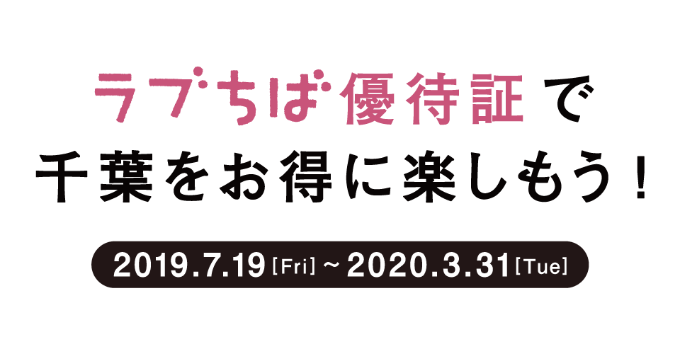 ラブちば優待証で千葉をお得に楽しもう!