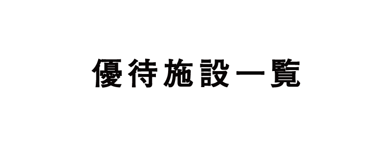 優待施設一覧