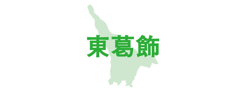 東葛飾