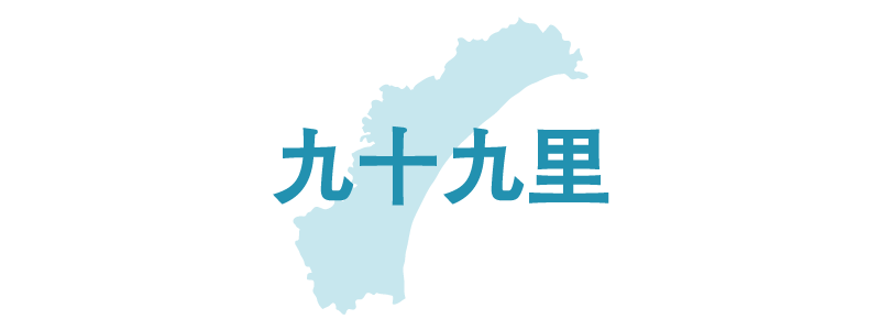 九十九里