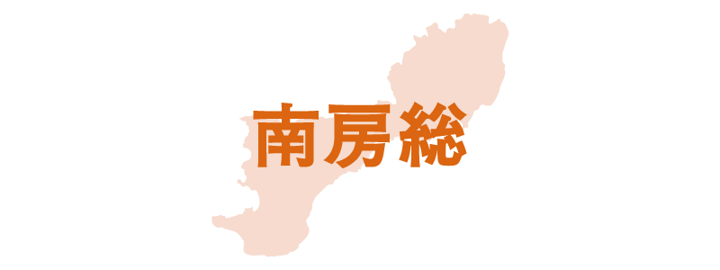 南房総