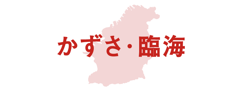 かずさ・臨海