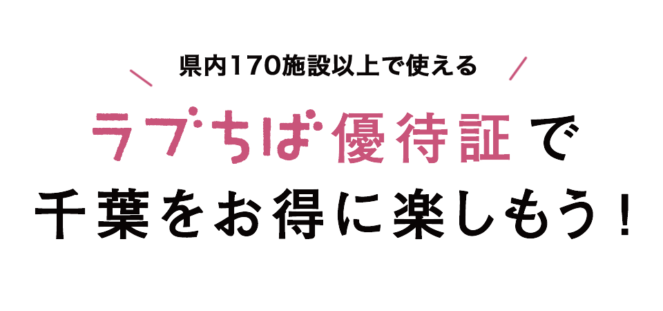 ラブちば優待証で千葉をお得に楽しもう!