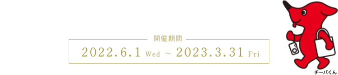 開催期間 2022.6.1 〜 2022.3.31